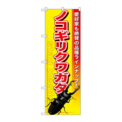 のぼり旗　ノコギリクワガタ　Ｎｏ．ＧＮＢ－５９６　Ｗ６００×Ｈ１８００