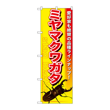 のぼり旗　ミヤマクワガタ　Ｎｏ．ＧＮＢ－５９７　Ｗ６００×Ｈ１８００