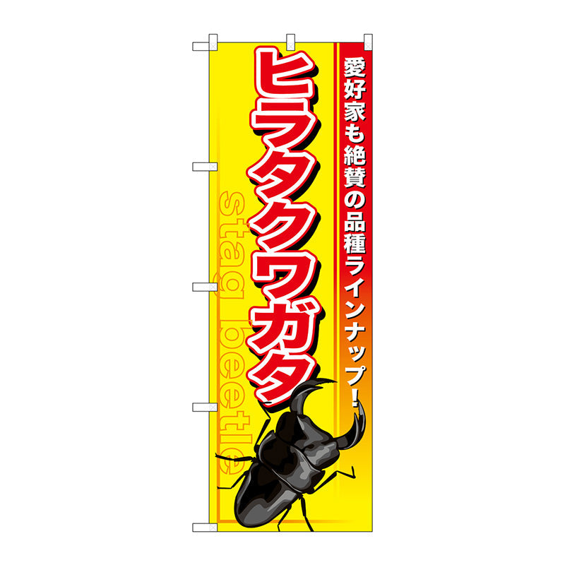 のぼり旗　ヒラタクワガタ　Ｎｏ．ＧＮＢ－５９８　Ｗ６００×Ｈ１８００