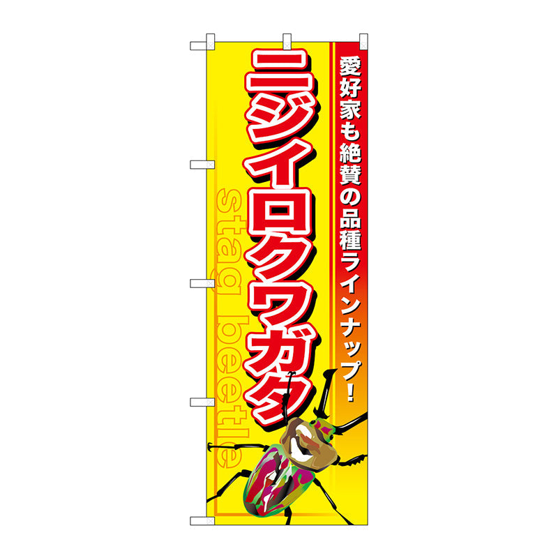 のぼり旗　ニジイロクワガタ　Ｎｏ．ＧＮＢ－５９９　Ｗ６００×Ｈ１８００
