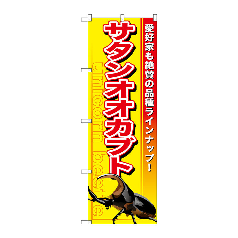 のぼり旗　サタンオオカブト　Ｎｏ．ＧＮＢ－６００　Ｗ６００×Ｈ１８００