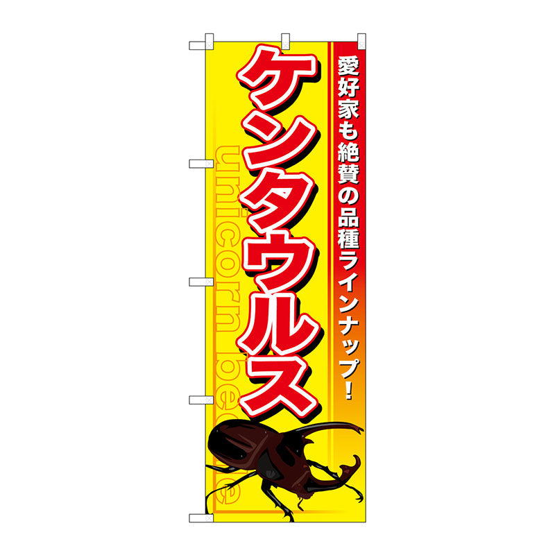 のぼり旗　ケンタウルス　Ｎｏ．ＧＮＢ－６０１　Ｗ６００×Ｈ１８００