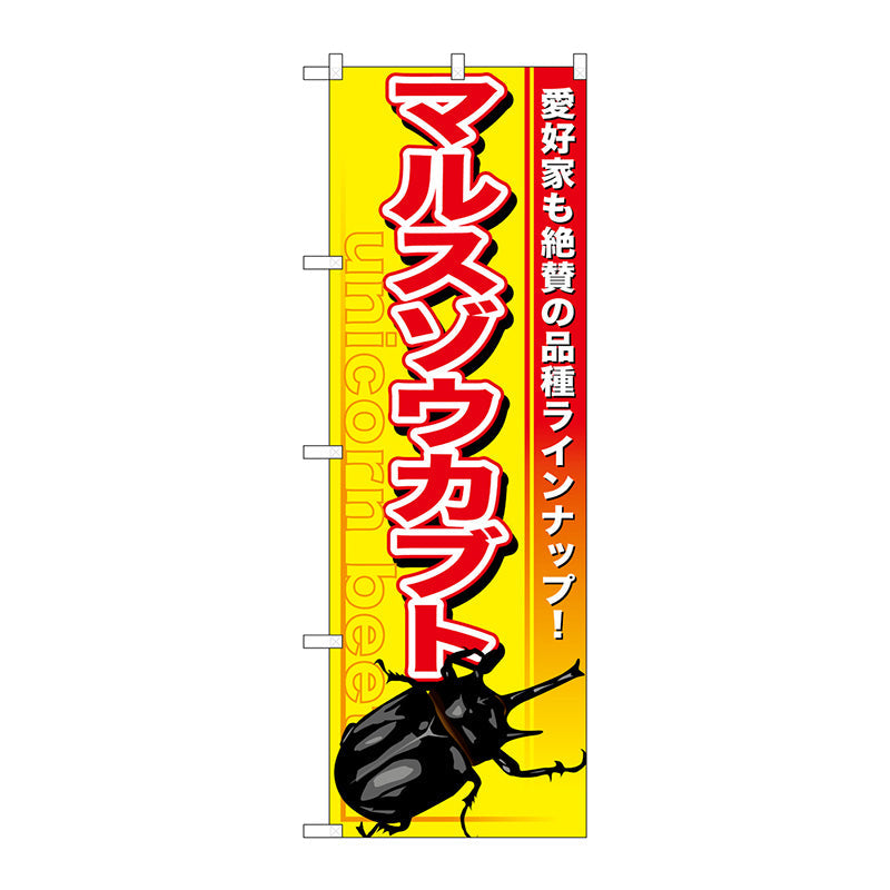 のぼり旗　マルスゾウカブト　Ｎｏ．ＧＮＢ－６０２　Ｗ６００×Ｈ１８００