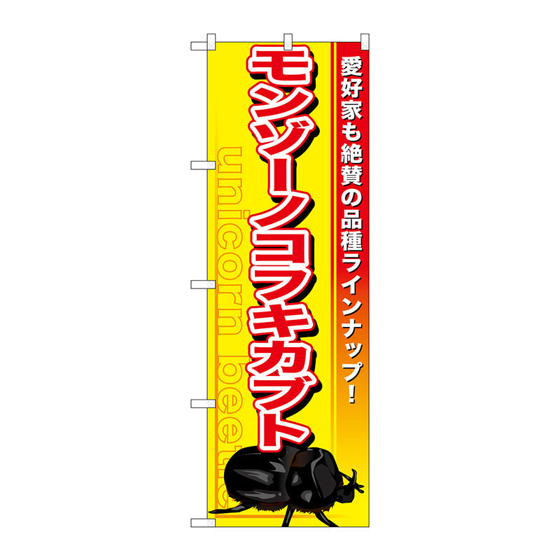 のぼり旗　モンゾーノコフキカブト　Ｎｏ．ＧＮＢ－６０４　Ｗ６００×Ｈ１８００
