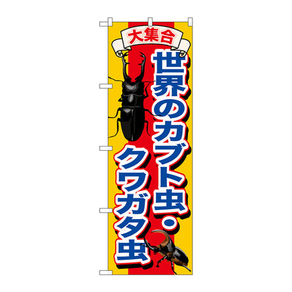 のぼり旗　世界のカブト虫・クワガタ虫　Ｎｏ．ＧＮＢ－６０７　Ｗ６００×Ｈ１８００