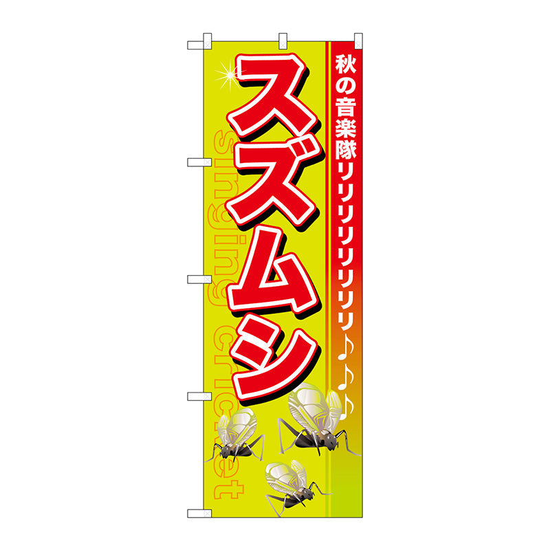 のぼり旗　スズムシ　Ｎｏ．ＧＮＢ－６０８　Ｗ６００×Ｈ１８００