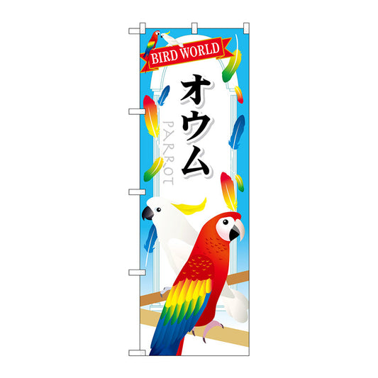 のぼり旗　オウム　Ｎｏ．ＧＮＢ－６１０　Ｗ６００×Ｈ１８００