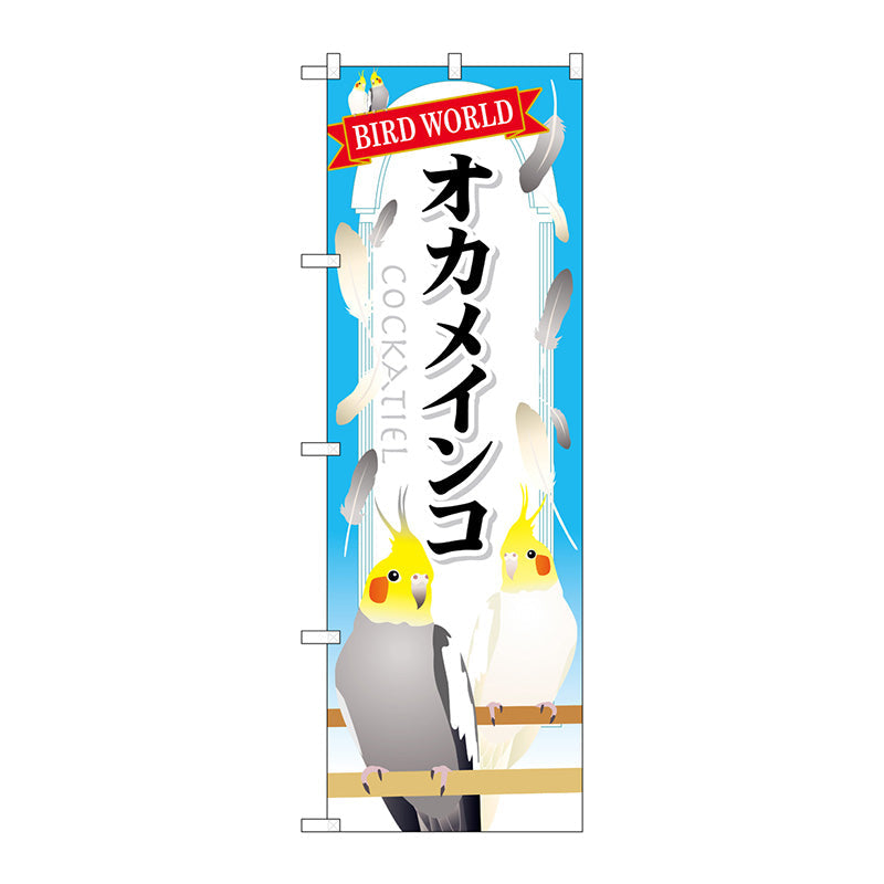 のぼり旗　オカメインコ　Ｎｏ．ＧＮＢ－６１１　Ｗ６００×Ｈ１８００