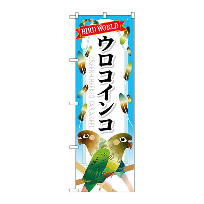 のぼり旗　ウロコインコ　Ｎｏ．ＧＮＢ－６１２　Ｗ６００×Ｈ１８００