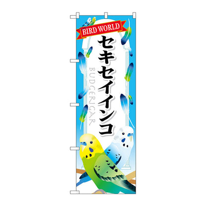 のぼり旗　セキセイインコ　Ｎｏ．ＧＮＢ－６１３　Ｗ６００×Ｈ１８００