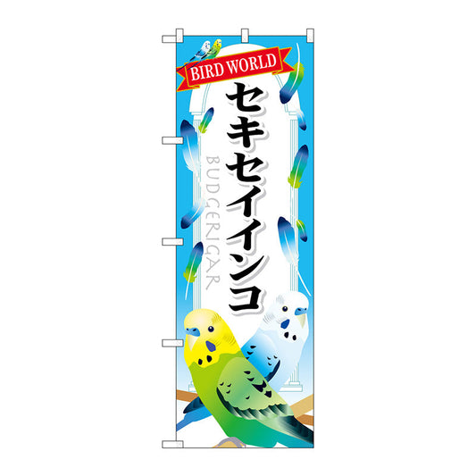 のぼり旗　セキセイインコ　Ｎｏ．ＧＮＢ－６１３　Ｗ６００×Ｈ１８００