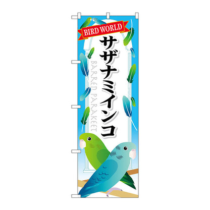 のぼり旗　サザナミインコ　Ｎｏ．ＧＮＢ－６１４　Ｗ６００×Ｈ１８００