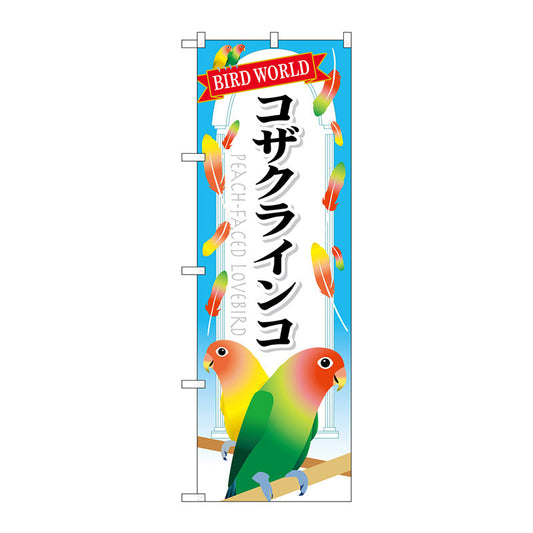 のぼり旗　コザクラインコ　Ｎｏ．ＧＮＢ－６１５　Ｗ６００×Ｈ１８００