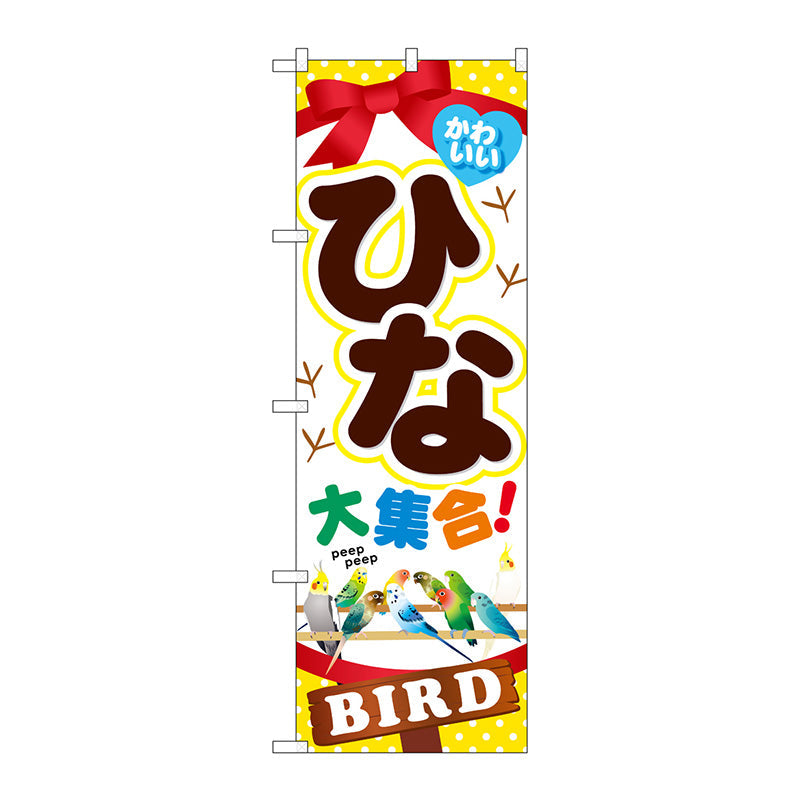 のぼり旗　かわいいひな大集合！　Ｎｏ．ＧＮＢ－６１７　Ｗ６００×Ｈ１８００