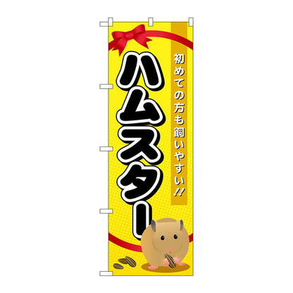 のぼり旗　ハムスター　Ｎｏ．ＧＮＢ－６１８　Ｗ６００×Ｈ１８００