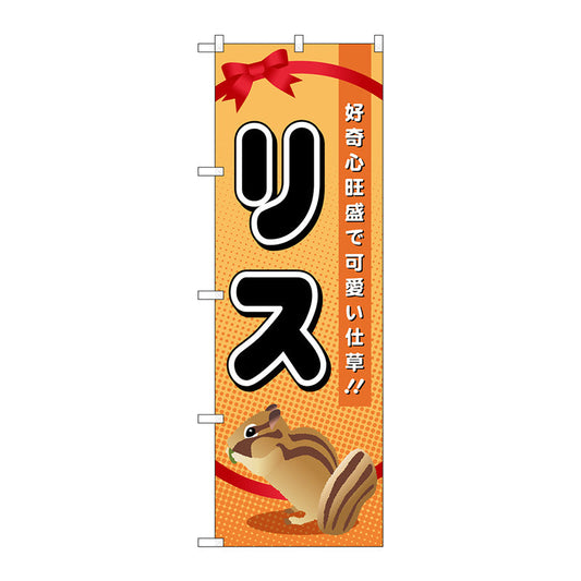 のぼり旗　リス　Ｎｏ．ＧＮＢ－６１９　Ｗ６００×Ｈ１８００