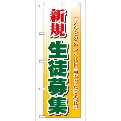 のぼり旗　新規生徒募集　Ｎｏ．ＧＮＢ－６２　Ｗ６００×Ｈ１８００