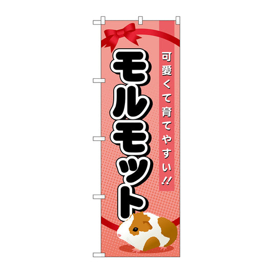 のぼり旗　モルモット　Ｎｏ．ＧＮＢ－６２０　Ｗ６００×Ｈ１８００