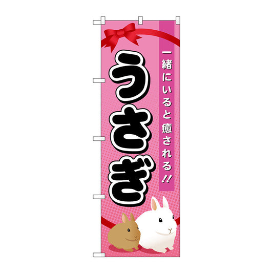 のぼり旗　うさぎ　Ｎｏ．ＧＮＢ－６２１　Ｗ６００×Ｈ１８００