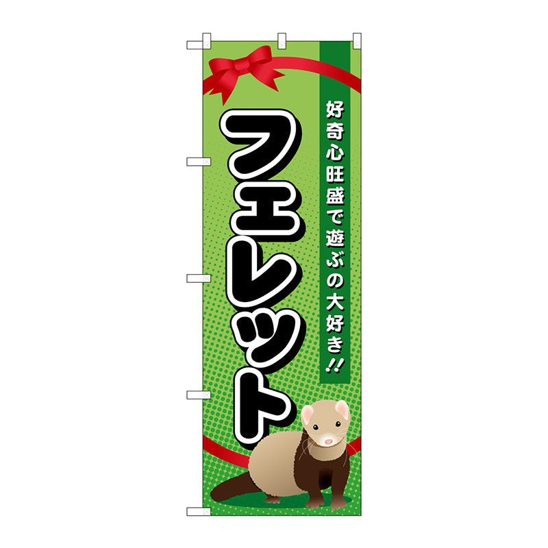 のぼり旗　フェレット　Ｎｏ．ＧＮＢ－６２２　Ｗ６００×Ｈ１８００