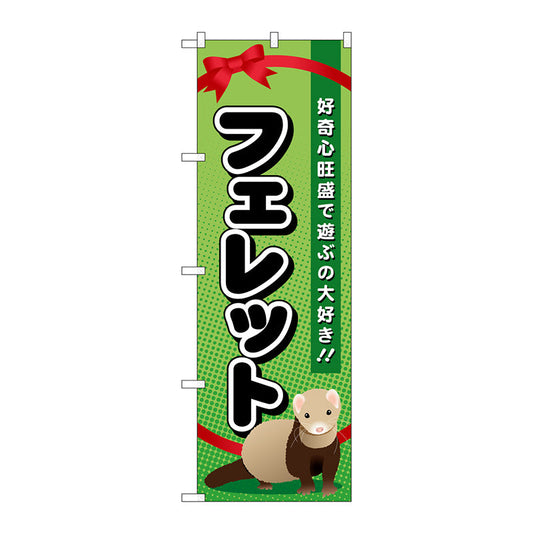 のぼり旗　フェレット　Ｎｏ．ＧＮＢ－６２２　Ｗ６００×Ｈ１８００