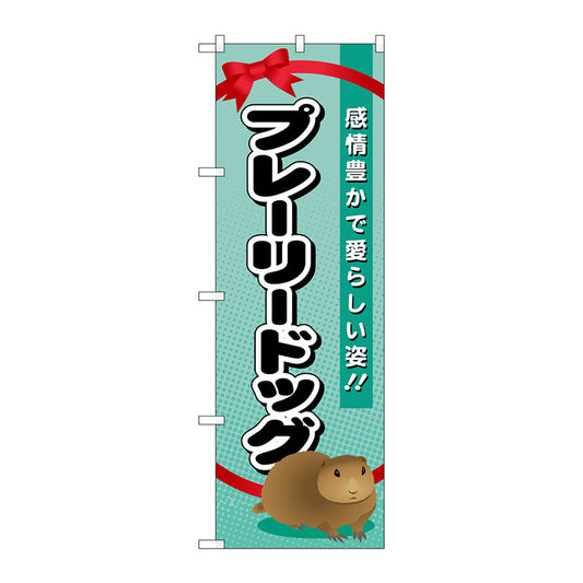 のぼり旗　プレーリードッグ　Ｎｏ．ＧＮＢ－６２３　Ｗ６００×Ｈ１８００