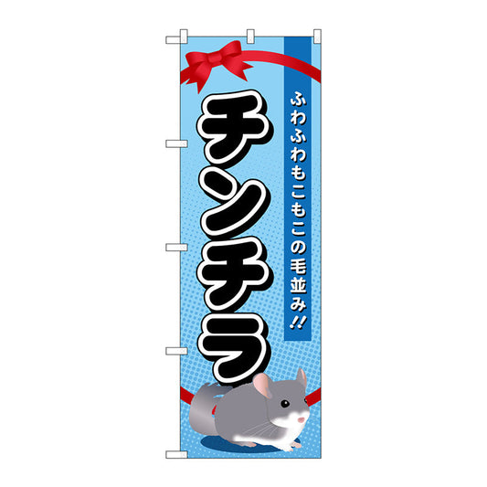 のぼり旗　チンチラ　Ｎｏ．ＧＮＢ－６２４　Ｗ６００×Ｈ１８００