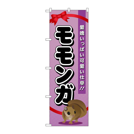 のぼり旗　モモンガ　Ｎｏ．ＧＮＢ－６２５　Ｗ６００×Ｈ１８００