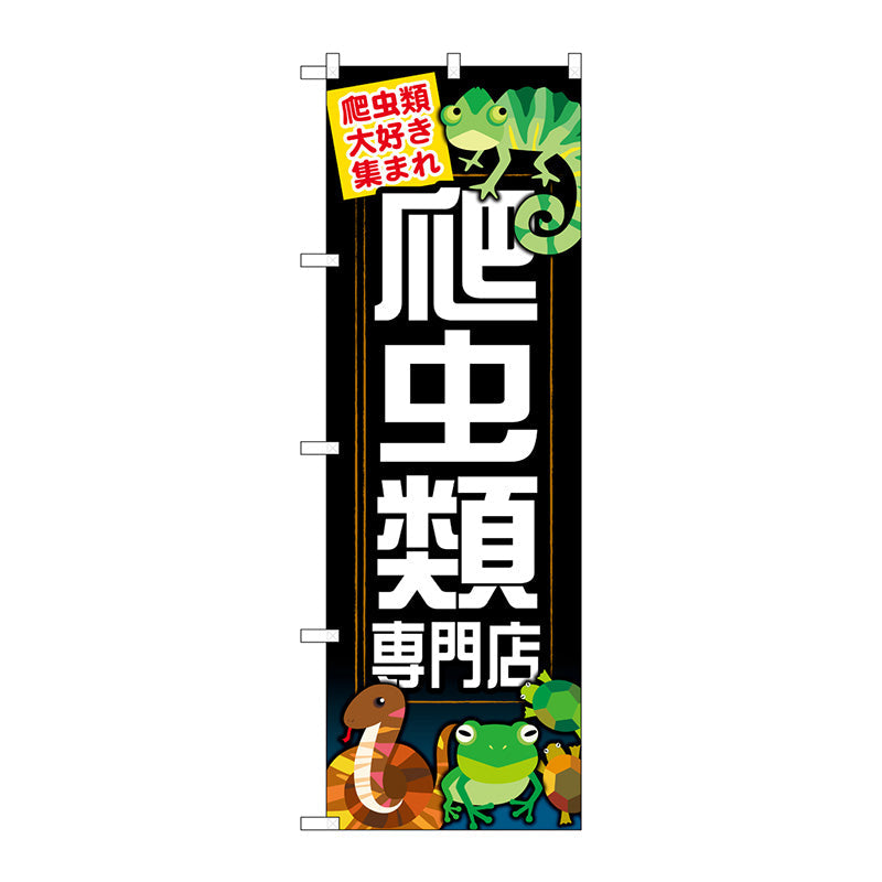 のぼり旗　爬虫類専門店　Ｎｏ．ＧＮＢ－６２７　Ｗ６００×Ｈ１８００