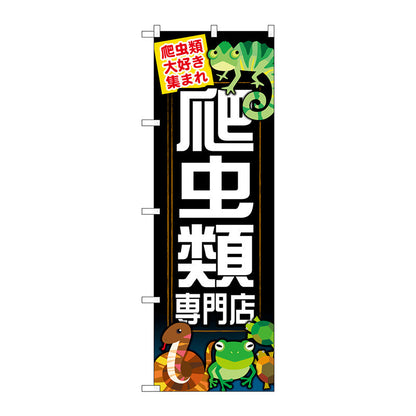 のぼり旗　爬虫類専門店　Ｎｏ．ＧＮＢ－６２７　Ｗ６００×Ｈ１８００