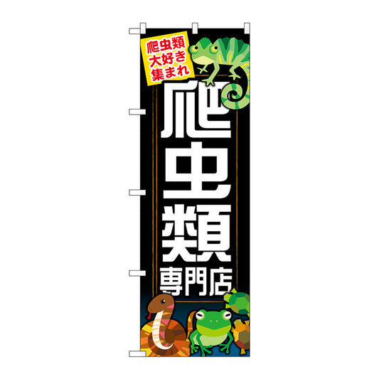 のぼり旗　爬虫類専門店　Ｎｏ．ＧＮＢ－６２７　Ｗ６００×Ｈ１８００