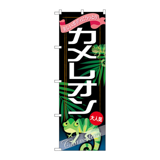 のぼり旗　カメレオン　Ｎｏ．ＧＮＢ－６２８　Ｗ６００×Ｈ１８００