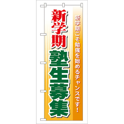 のぼり旗　新学期塾生募集　Ｎｏ．ＧＮＢ－６３　Ｗ６００×Ｈ１８００