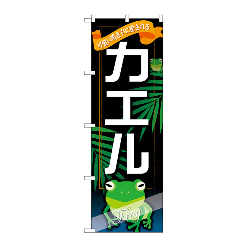 のぼり旗　カエル　Ｎｏ．ＧＮＢ－６３０　Ｗ６００×Ｈ１８００
