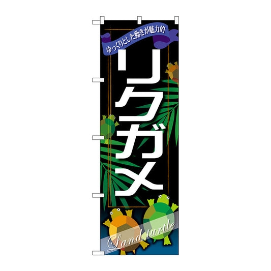 のぼり旗　リクガメ　Ｎｏ．ＧＮＢ－６３１　Ｗ６００×Ｈ１８００