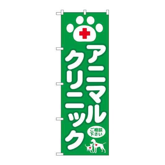 のぼり旗　アニマルクリニック　Ｎｏ．ＧＮＢ－６３２　Ｗ６００×Ｈ１８００