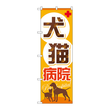 のぼり旗　犬猫病院　Ｎｏ．ＧＮＢ－６３３　Ｗ６００×Ｈ１８００