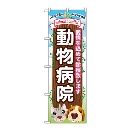 のぼり旗　動物病院　Ｎｏ．ＧＮＢ－６３４　Ｗ６００×Ｈ１８００