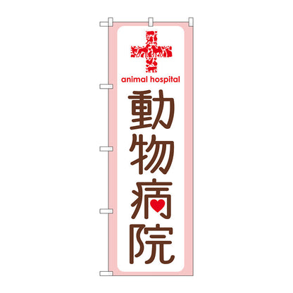 のぼり旗　動物病院　Ｎｏ．ＧＮＢ－６３５　Ｗ６００×Ｈ１８００