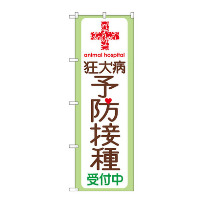 のぼり旗　狂犬病予防接種受付中　Ｎｏ．ＧＮＢ－６３６　Ｗ６００×Ｈ１８００