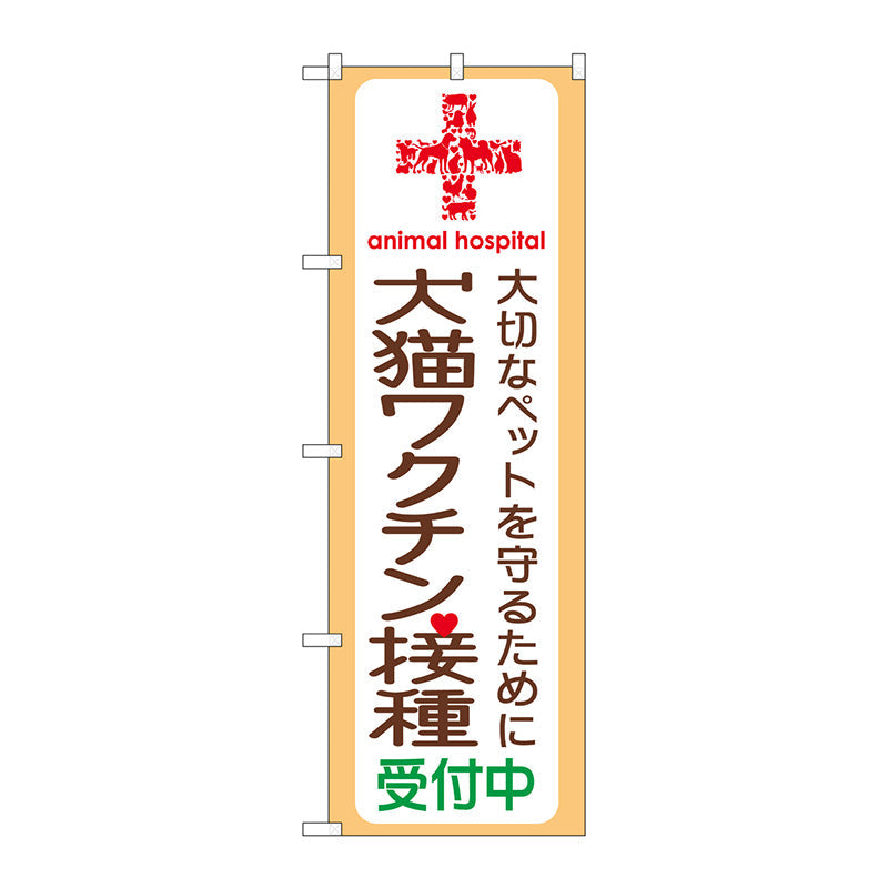 のぼり旗　犬猫ワクチン接種受付中　Ｎｏ．ＧＮＢ－６３７　Ｗ６００×Ｈ１８００