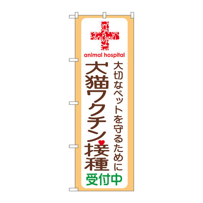 のぼり旗　犬猫ワクチン接種受付中　Ｎｏ．ＧＮＢ－６３７　Ｗ６００×Ｈ１８００