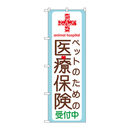 のぼり旗　ペットのための医療保険　Ｎｏ．ＧＮＢ－６３８　Ｗ６００×Ｈ１８００