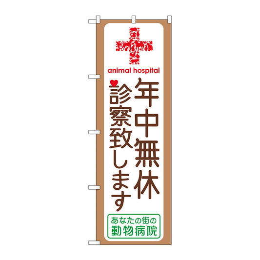 のぼり旗　年中無休診察致します　Ｎｏ．ＧＮＢ－６３９　Ｗ６００×Ｈ１８００