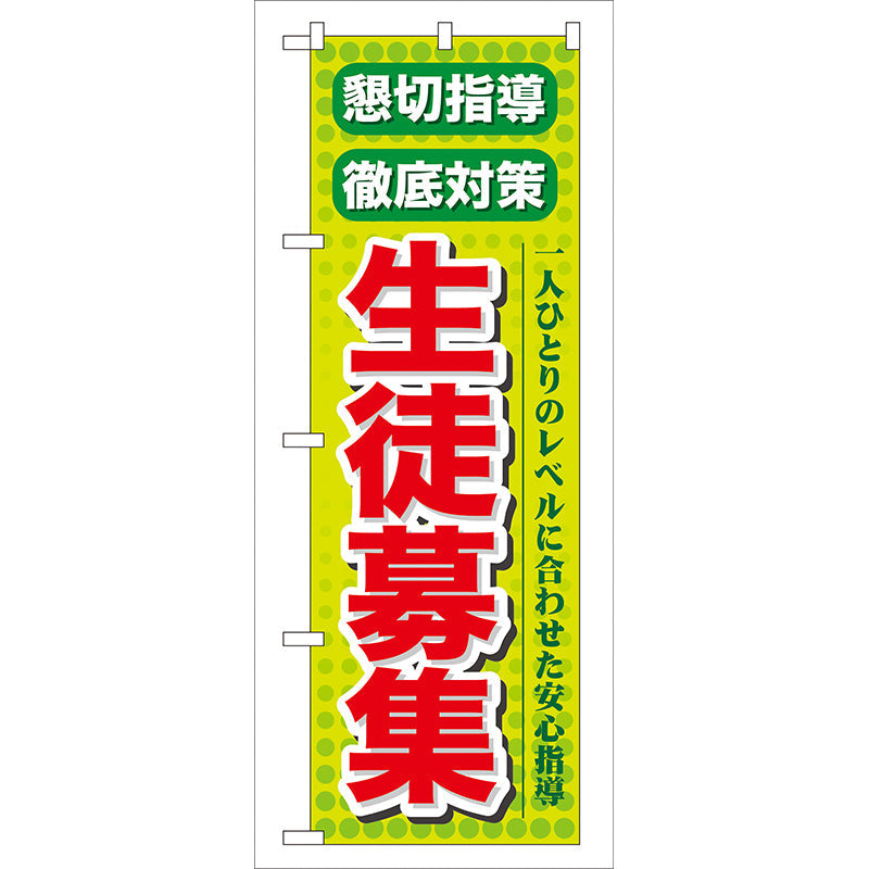のぼり旗　懇切指導徹底対策生徒募集　Ｎｏ．ＧＮＢ－６４　Ｗ６００×Ｈ１８００