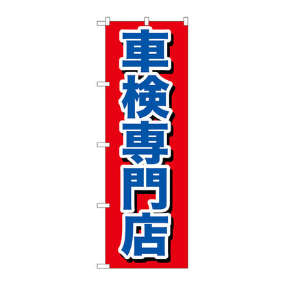 のぼり旗　車検専門店　Ｎｏ．ＧＮＢ－６４２　Ｗ６００×Ｈ１８００