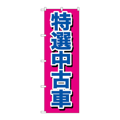 のぼり旗　特選中古車　Ｎｏ．ＧＮＢ－６４４　Ｗ６００×Ｈ１８００