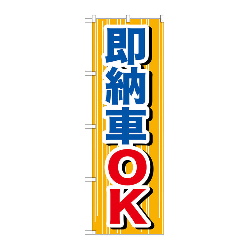 のぼり旗　即納車ＯＫ　Ｎｏ．ＧＮＢ－６４５　Ｗ６００×Ｈ１８００