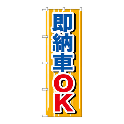 のぼり旗　即納車ＯＫ　Ｎｏ．ＧＮＢ－６４５　Ｗ６００×Ｈ１８００
