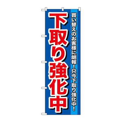 のぼり旗　下取り強化中　Ｎｏ．ＧＮＢ－６４６　Ｗ６００×Ｈ１８００